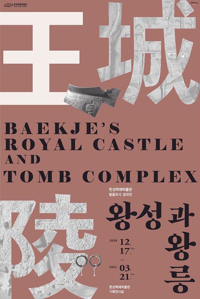 백제왕도 발굴조사 성과전 : 왕성과 왕릉 1