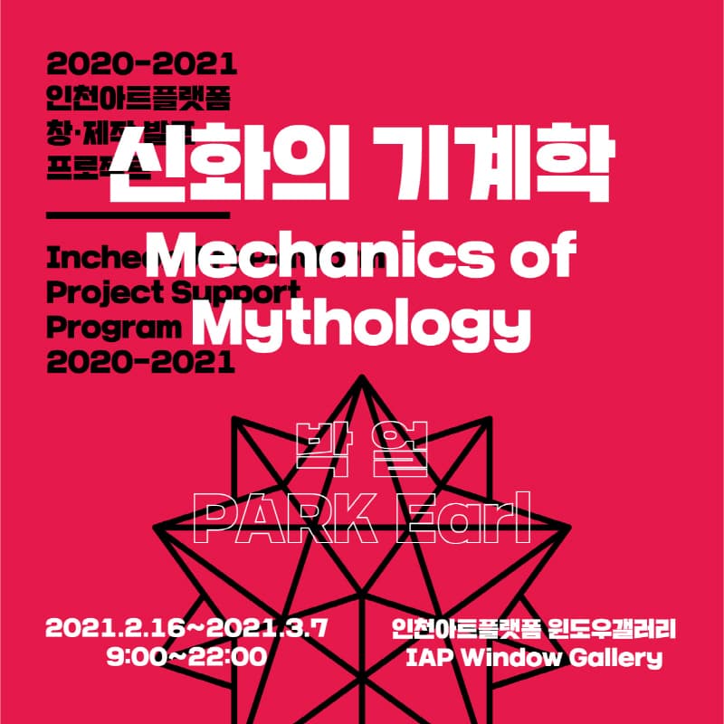 박얼 : 신화의 기계학 Mechanics of Mythology 1