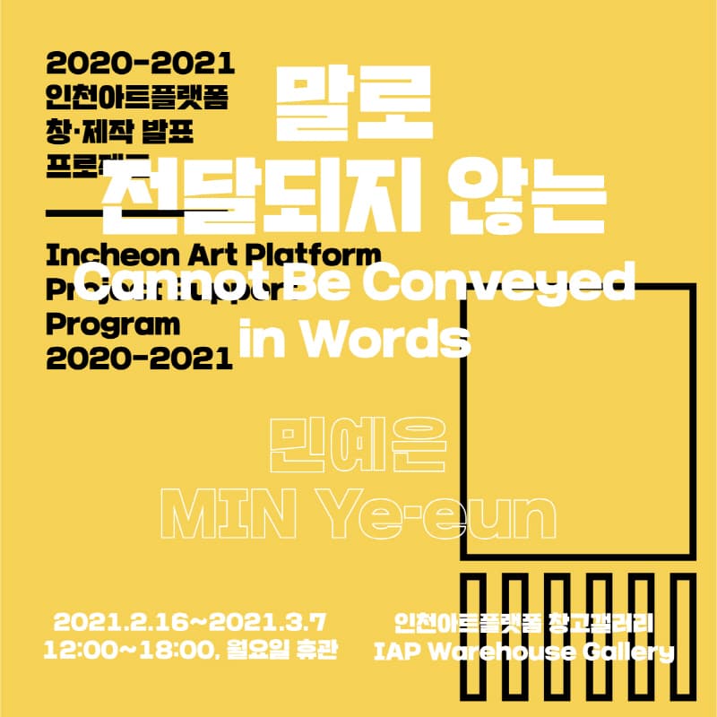 민예은 : 말로 전달되지 않는 Cannot Be Conveyed in Words 1