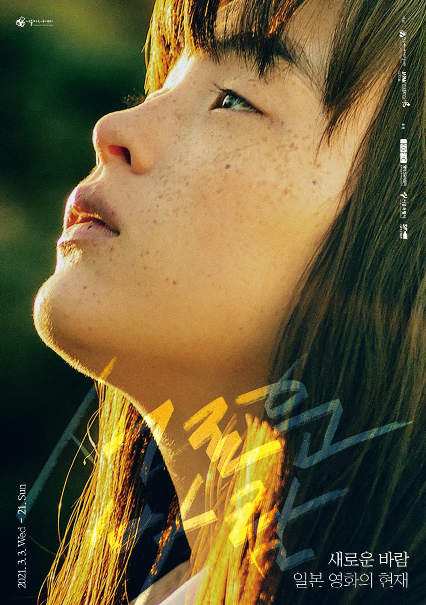 새로운 바람- 일본 영화의 현재 1