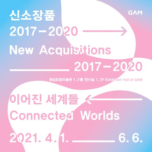 신소장품 2017-2020 : 이어진 세계들 1