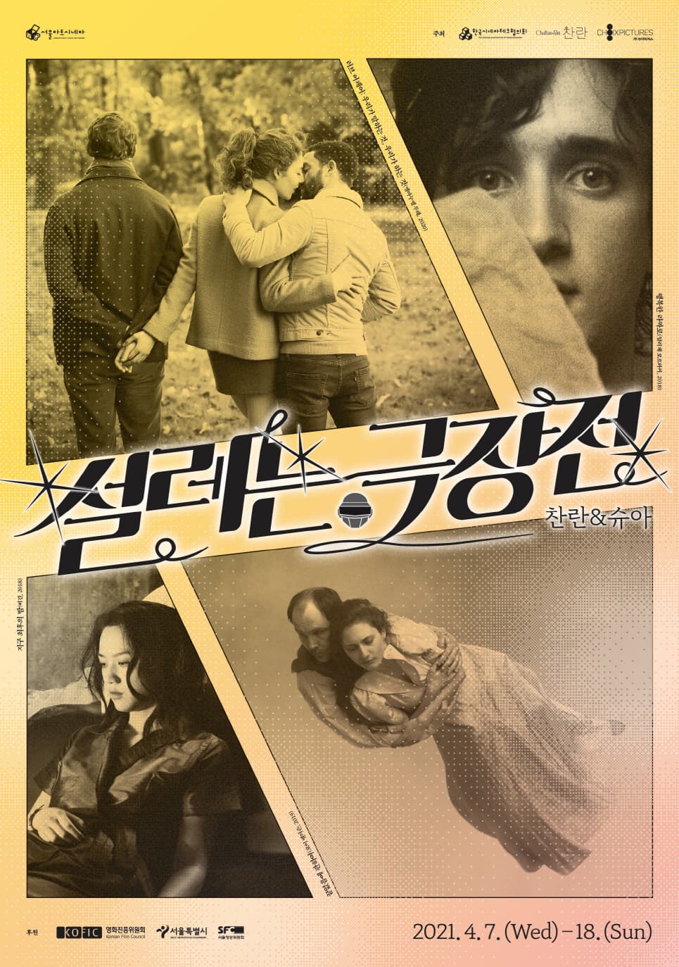 설레는 극장전 찬란 & 슈아 1