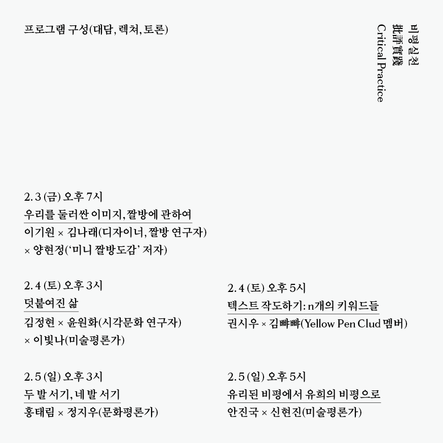 비평실천 批評實踐 Critical Practice 3