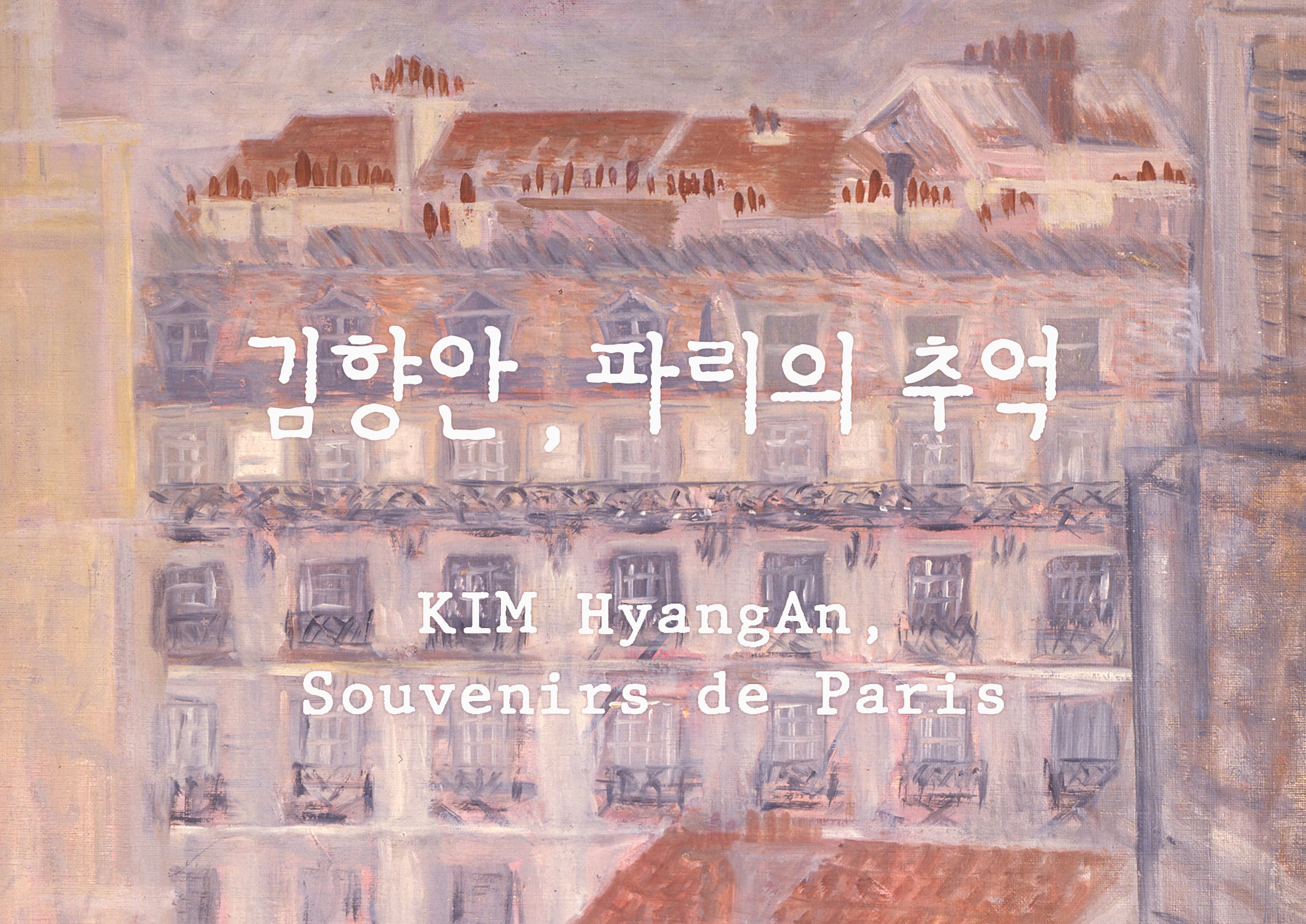 김향안, 파리의 추억 KIM HyangAn, Souvenirs de Paris 1