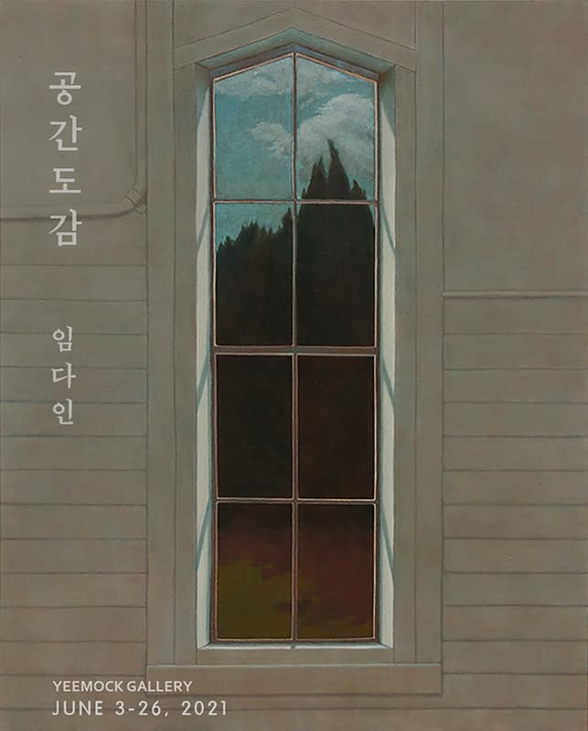 임다인 개인전: 공간도감 1