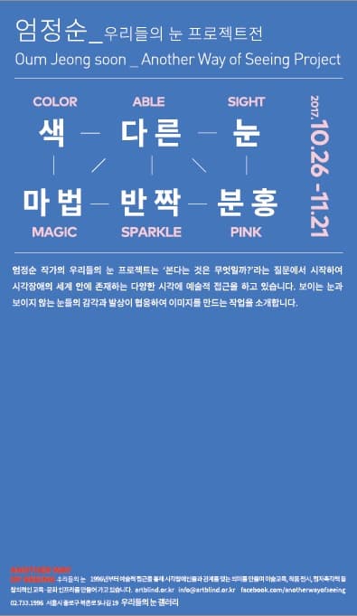 엄정순 우리들의 눈 프로젝트전 : 색 다른 눈 마법 반짝 분홍 1