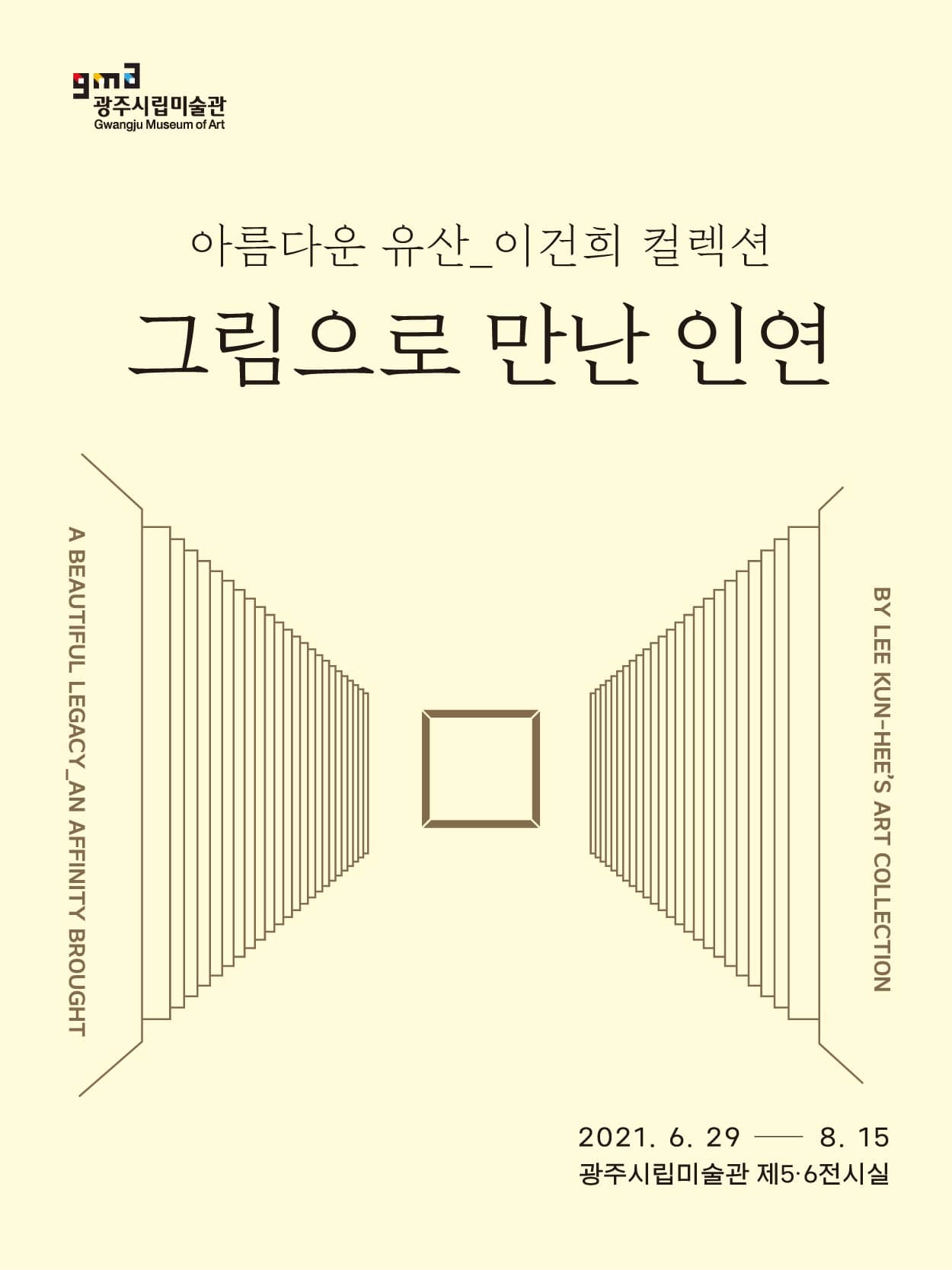 아름다운 유산_이건희 컬렉션: 그림으로 만난 인연 1