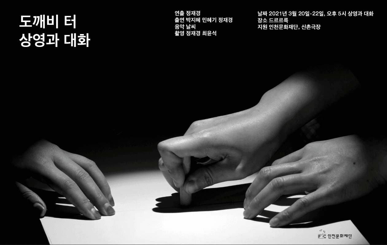 도깨비 터 상영과 대화 1