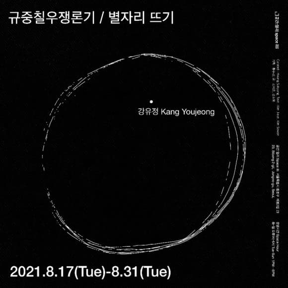 규중칠우쟁론기/ 강유정: 별자리 뜨기 Tracing Constellations 1