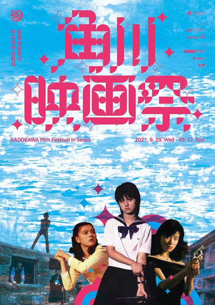 가도카와 영화제: 젊음, 폭발하다 角川映画祭 KADOKAWA Film Festival in Seoul 1