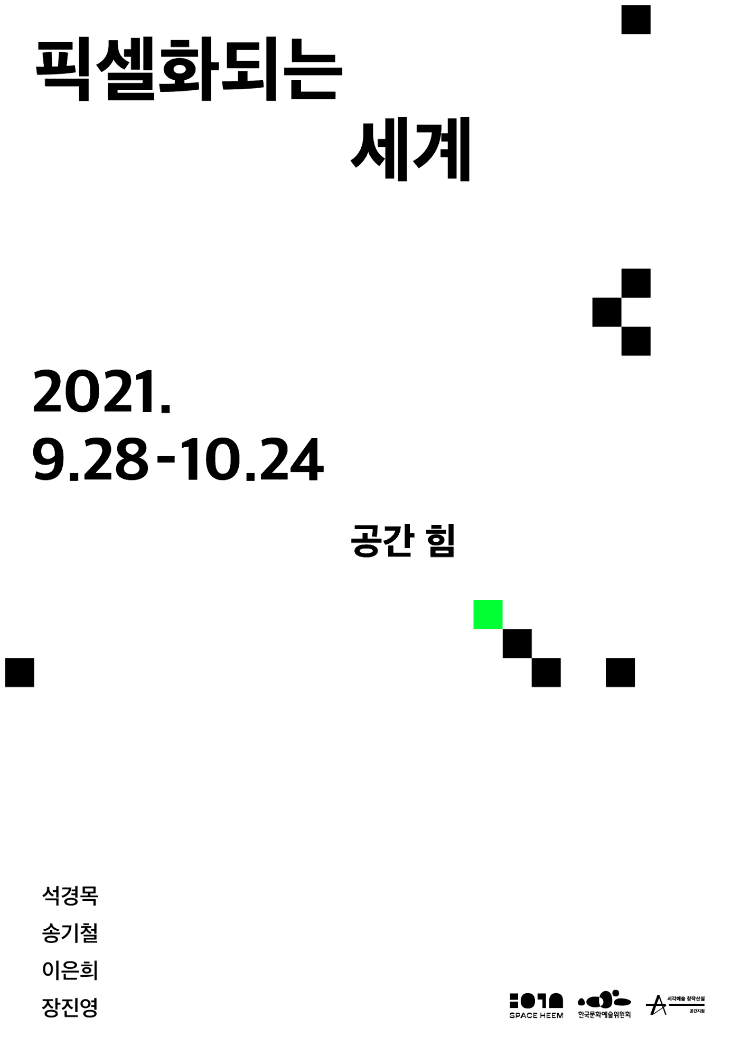 픽셀화되는 세계 1