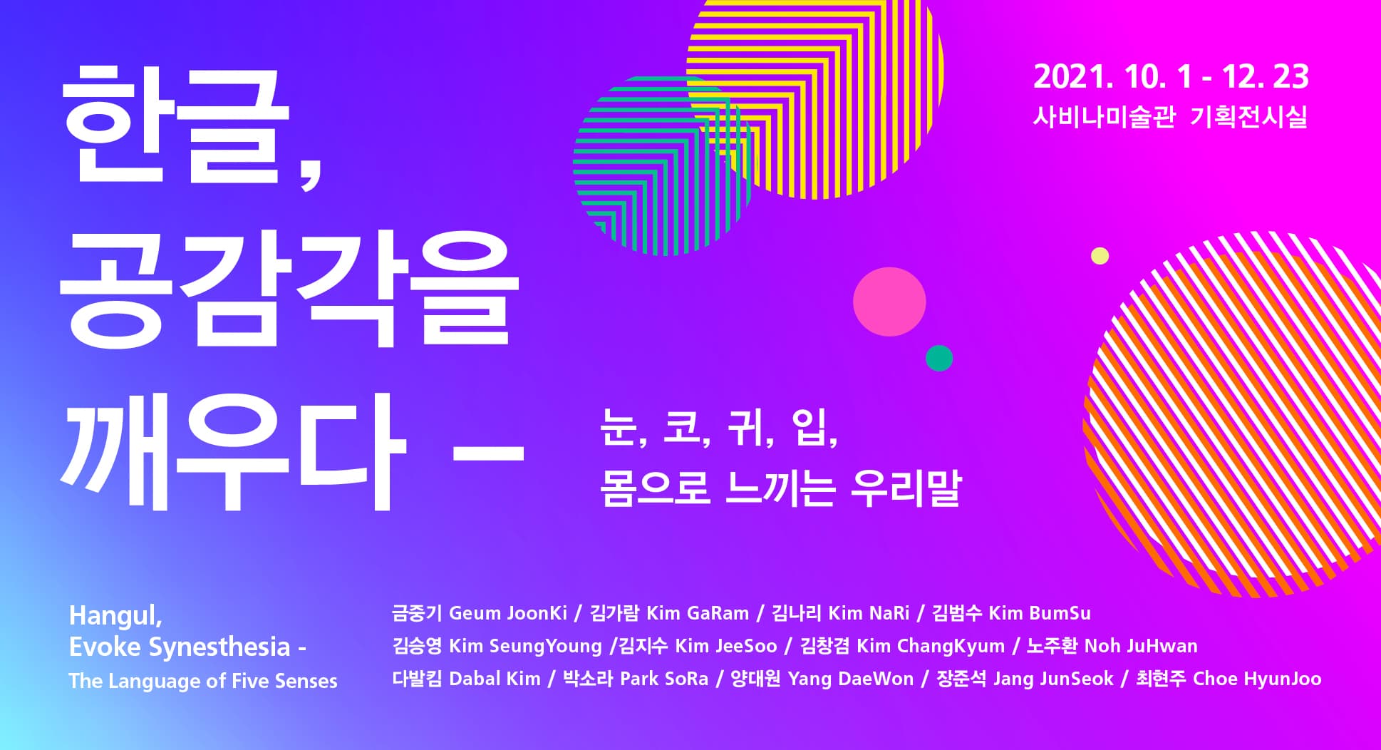 한글, 공감각을 깨우다 - 눈, 코, 귀, 입, 몸으로 느끼는 우리말 1