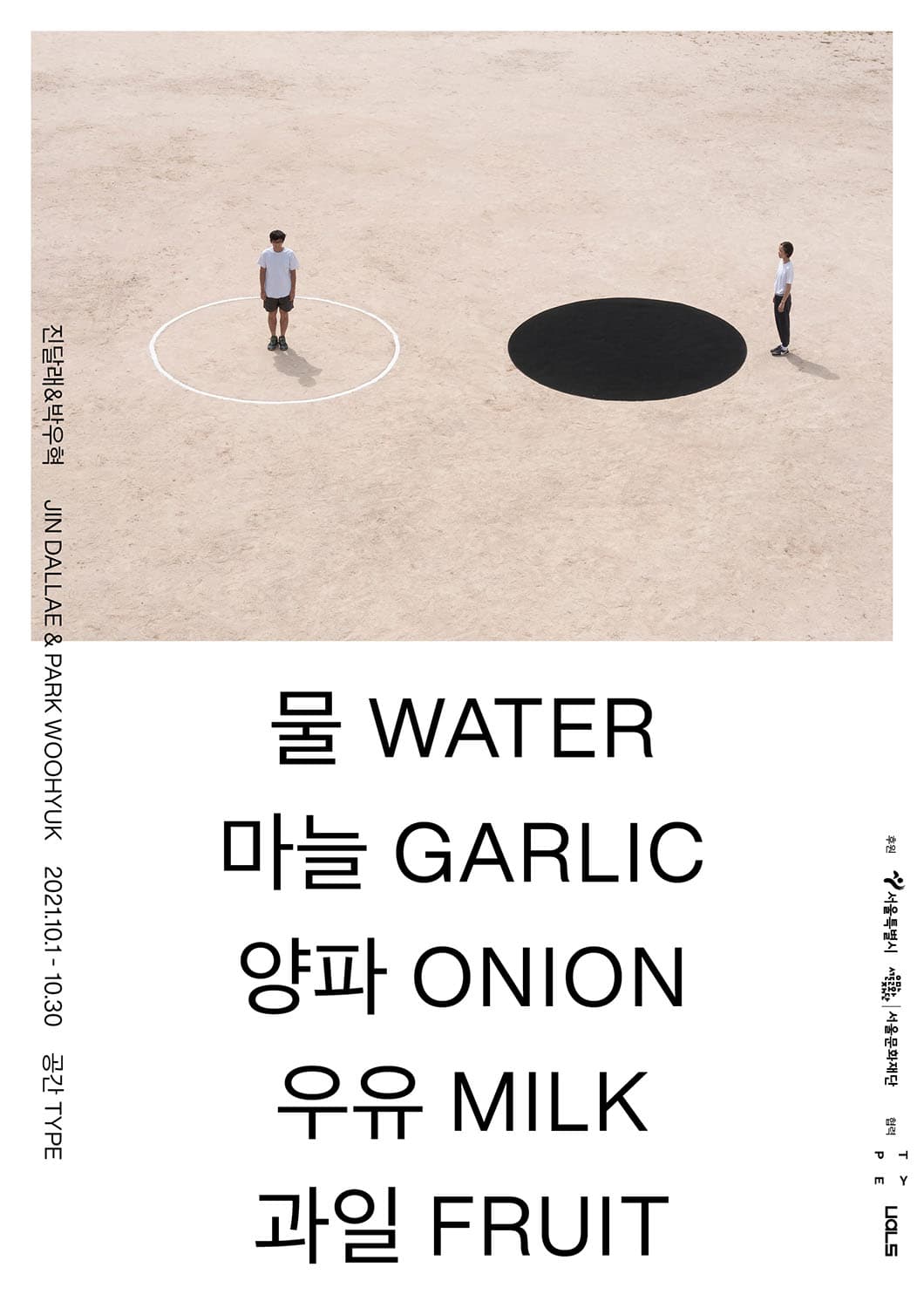 진달래&박우혁: 물 마늘 양파 우유 과일 Jin Dallae & Park Woohyuk: Water Garlic Onion Milk Fruit 1