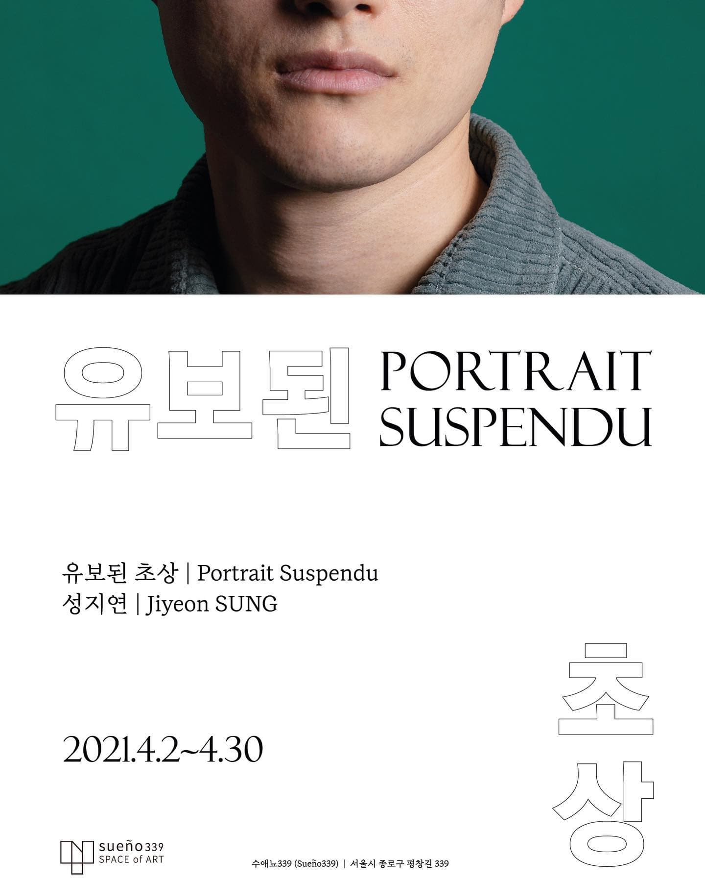성지연 개인전 : 유보된 초상 Portrait Suspendu 1