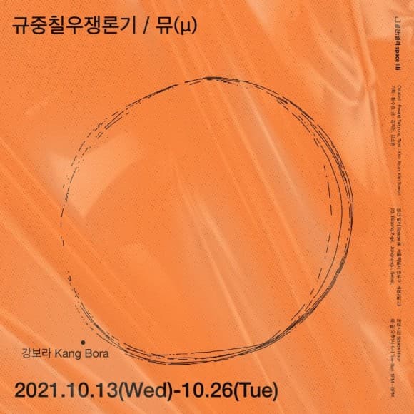 규중칠우쟁론기/ 강보라: 뮤(μ) 1