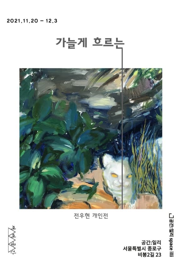전우현 개인전: 가늘게 흐르는 1
