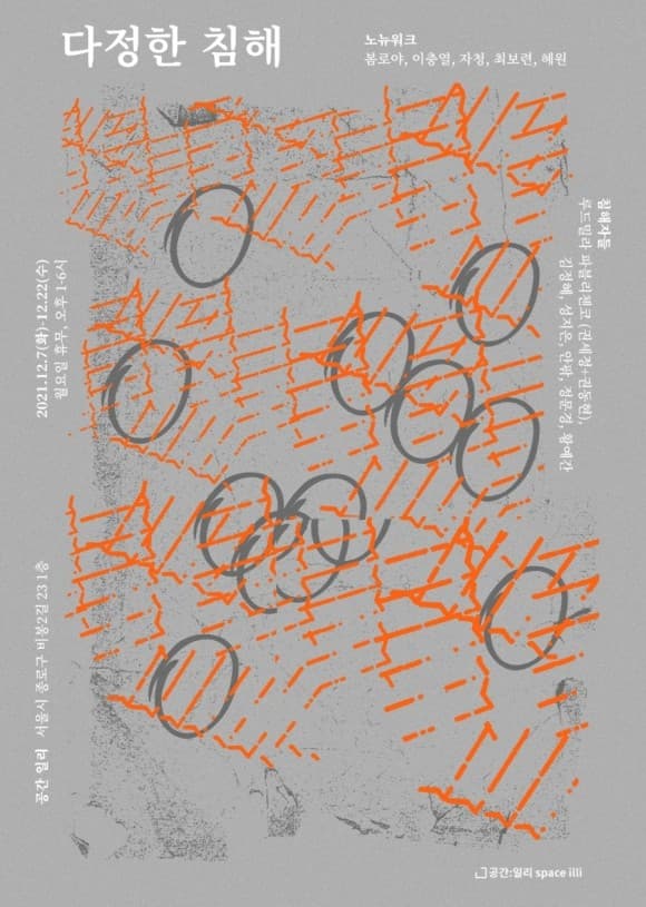 2021 노뉴워크 기획전: 다정한 침해 1