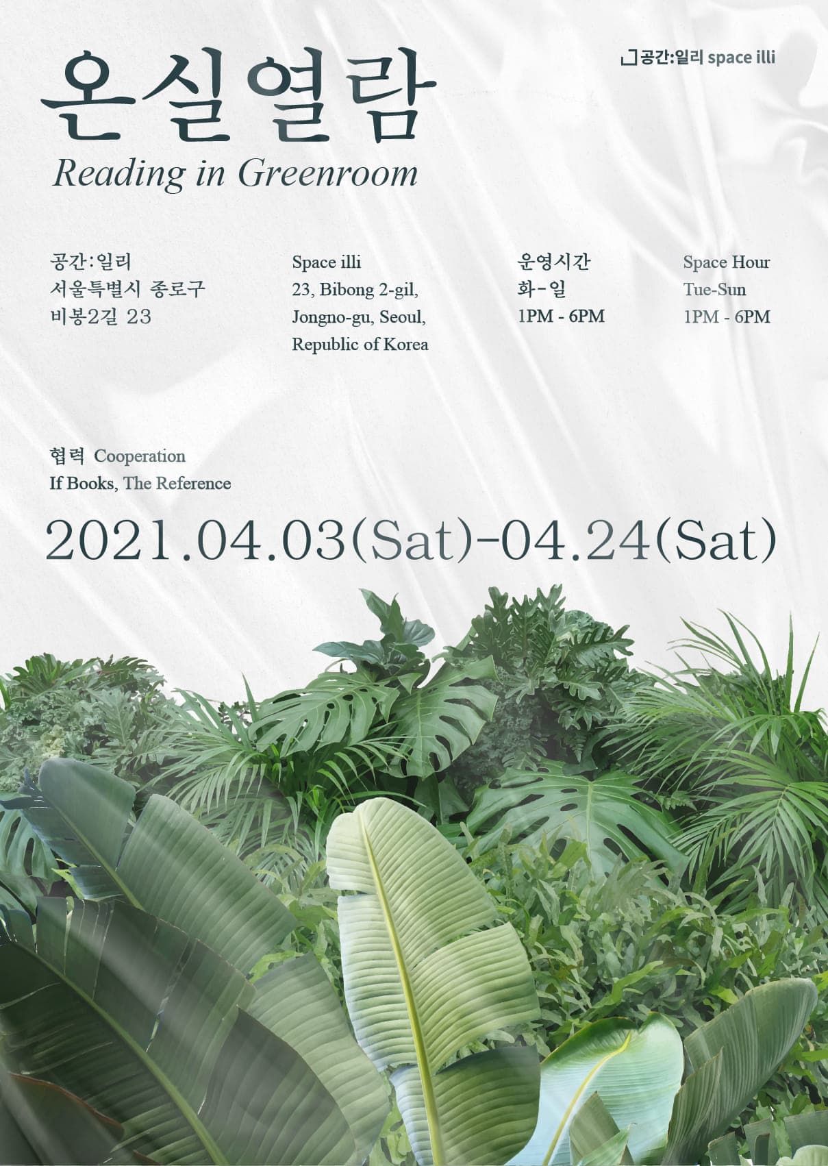 온실 열람 READING IN GREENROOM 1