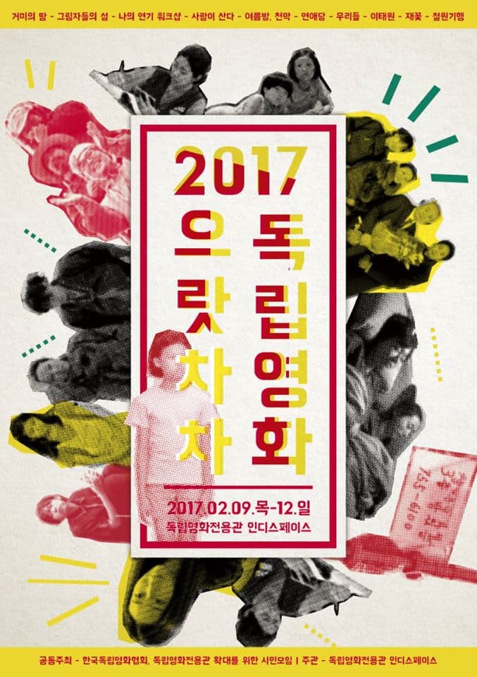 2017 으랏차차 독립영화 1