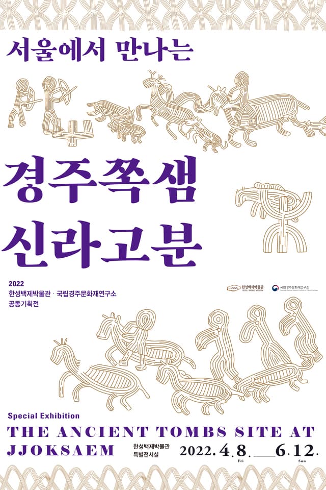 서울에서 만나는 경주쪽샘 신라고분 1