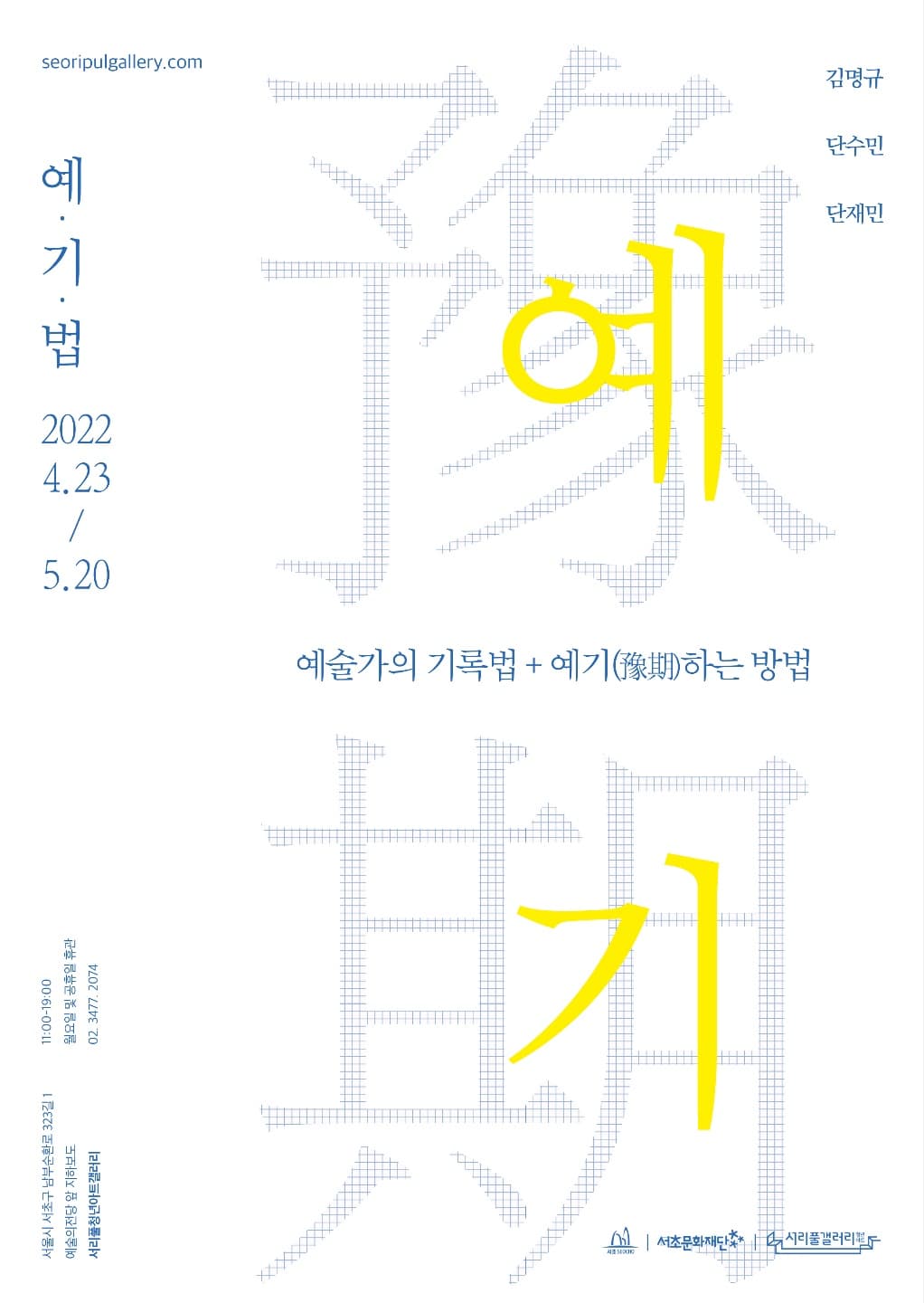 예.기.법 : 예술가의 기록법 + 예기(豫期)하는 방법 1