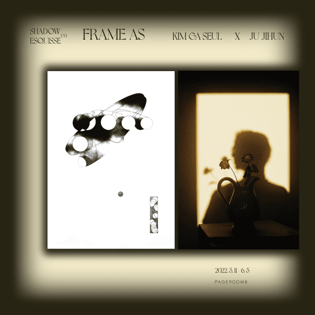 김가슬, 주지훈 2인전: FRAME AS 1