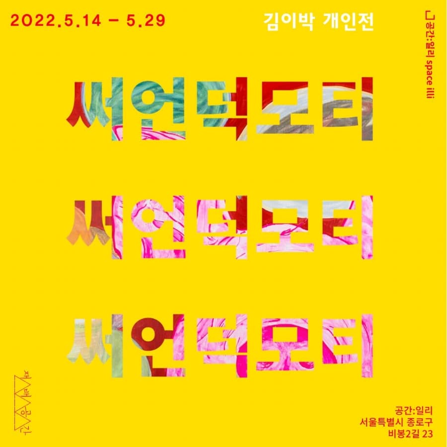 김이박 개인전: 써언덕모티 1