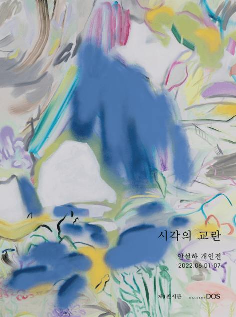 안설하: 시각의 교란 1