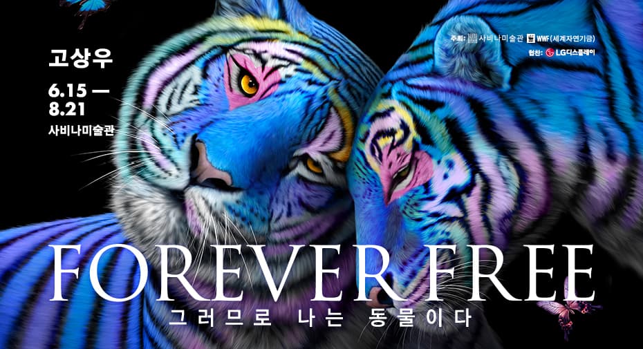 고상우: Forever Free - 그러므로 나는 동물이다 1
