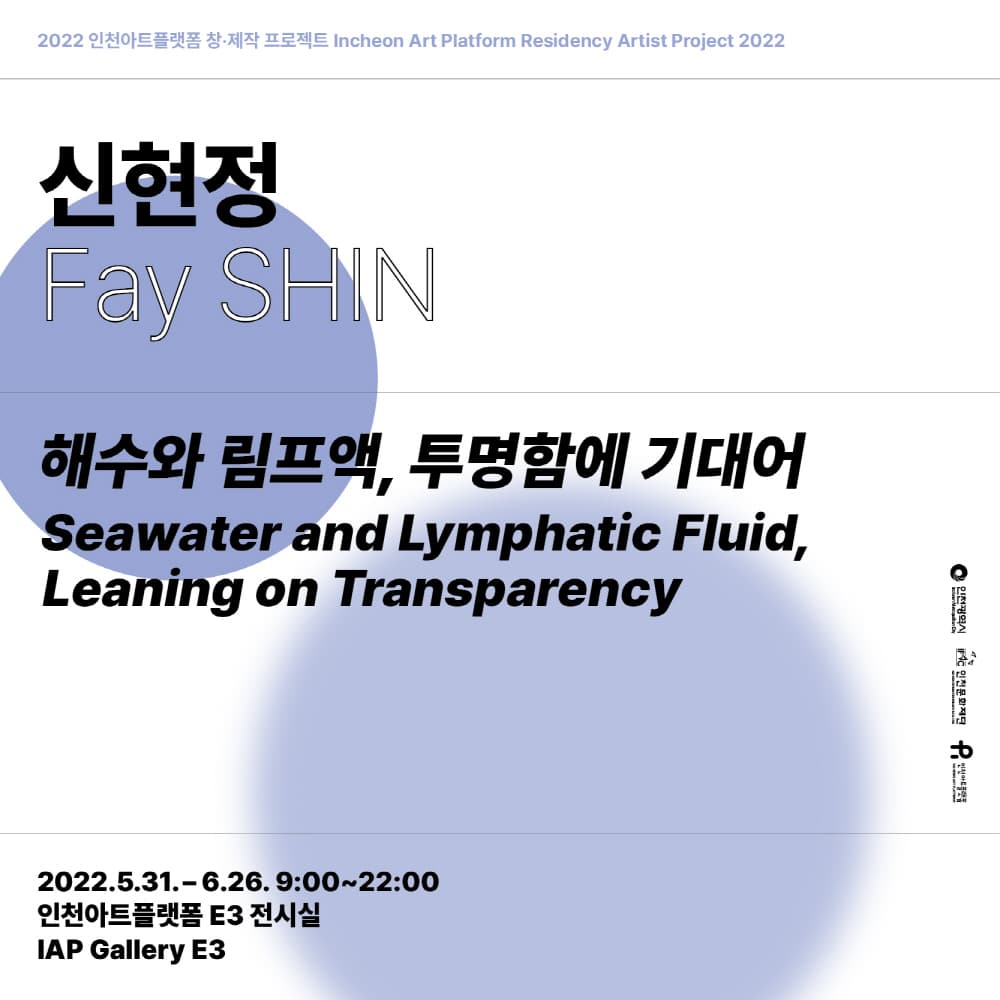 신현정: 해수와 림프액, 투명함에 기대어 1