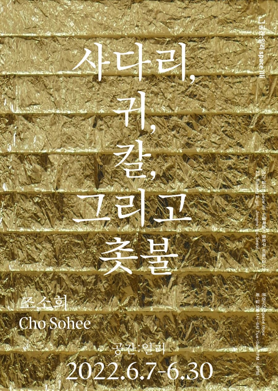 조소희 개인전: 사다리, 귀, 칼 그리고 촛불 1