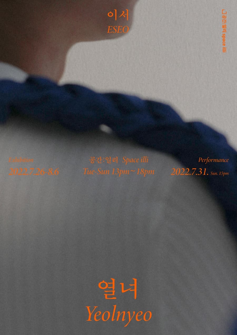 이서 개인전: 열녀 Yeolnyeo 1
