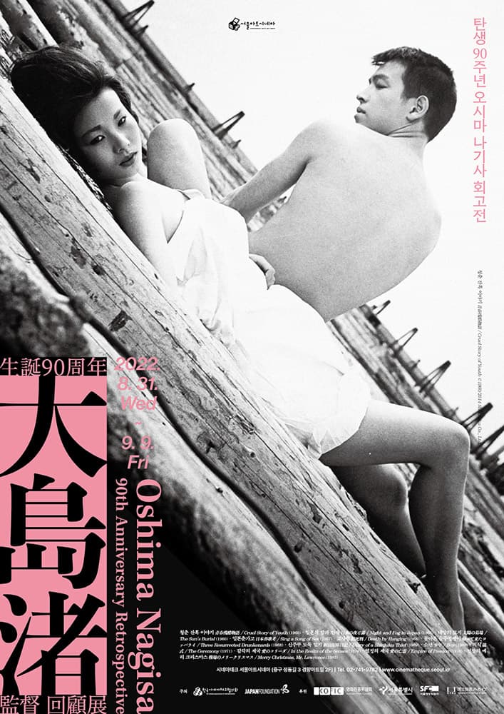 탄생 90주년 오시마 나기사 회고전 1