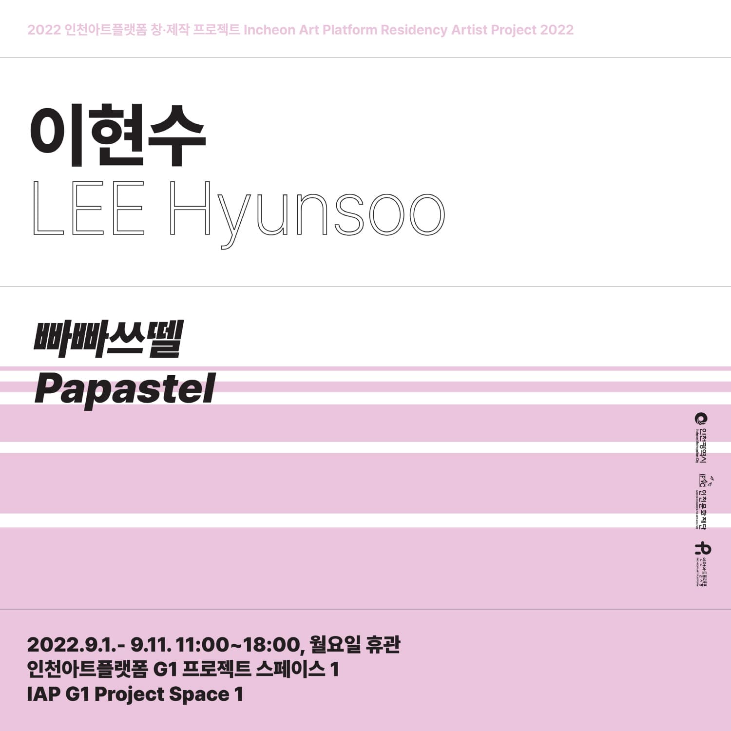 이현수: 빠빠쓰뗄 Papastel 1