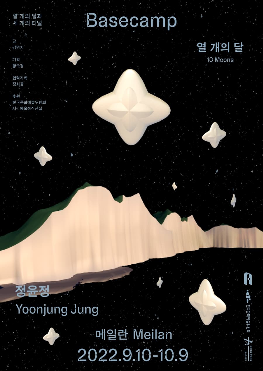 열 개의 달 - 정윤정: Basecamp 1