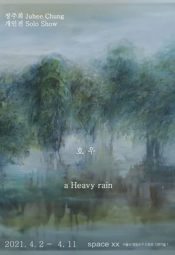 정주희 개인전 : 호우 a Heavy rain 1
