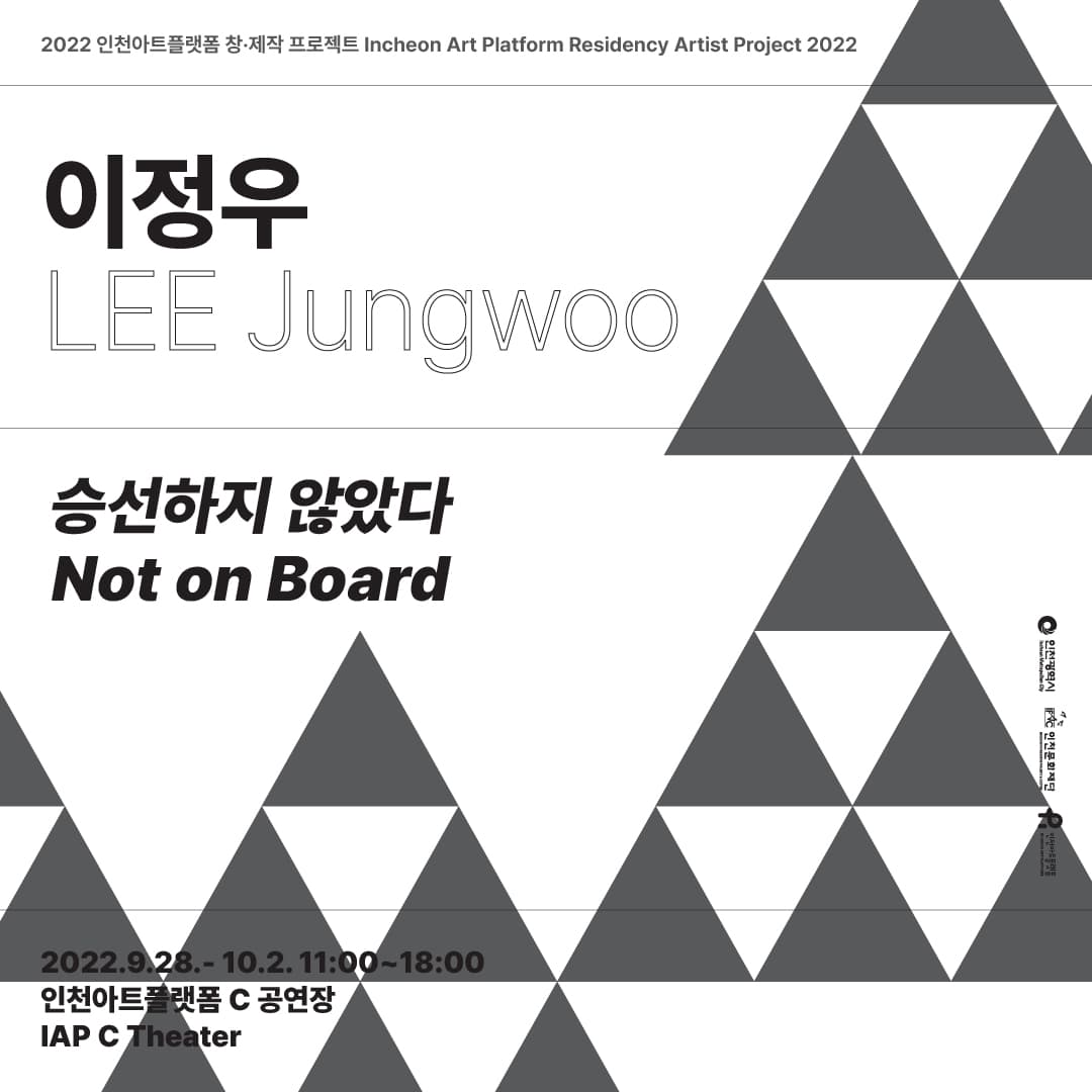 이정우: 승선하지 않았다 Not on Board 1