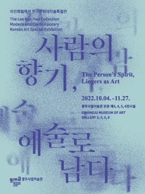 이건희컬렉션 한국근현대미술 특별전: 사람의 향기, 예술로 남다 1