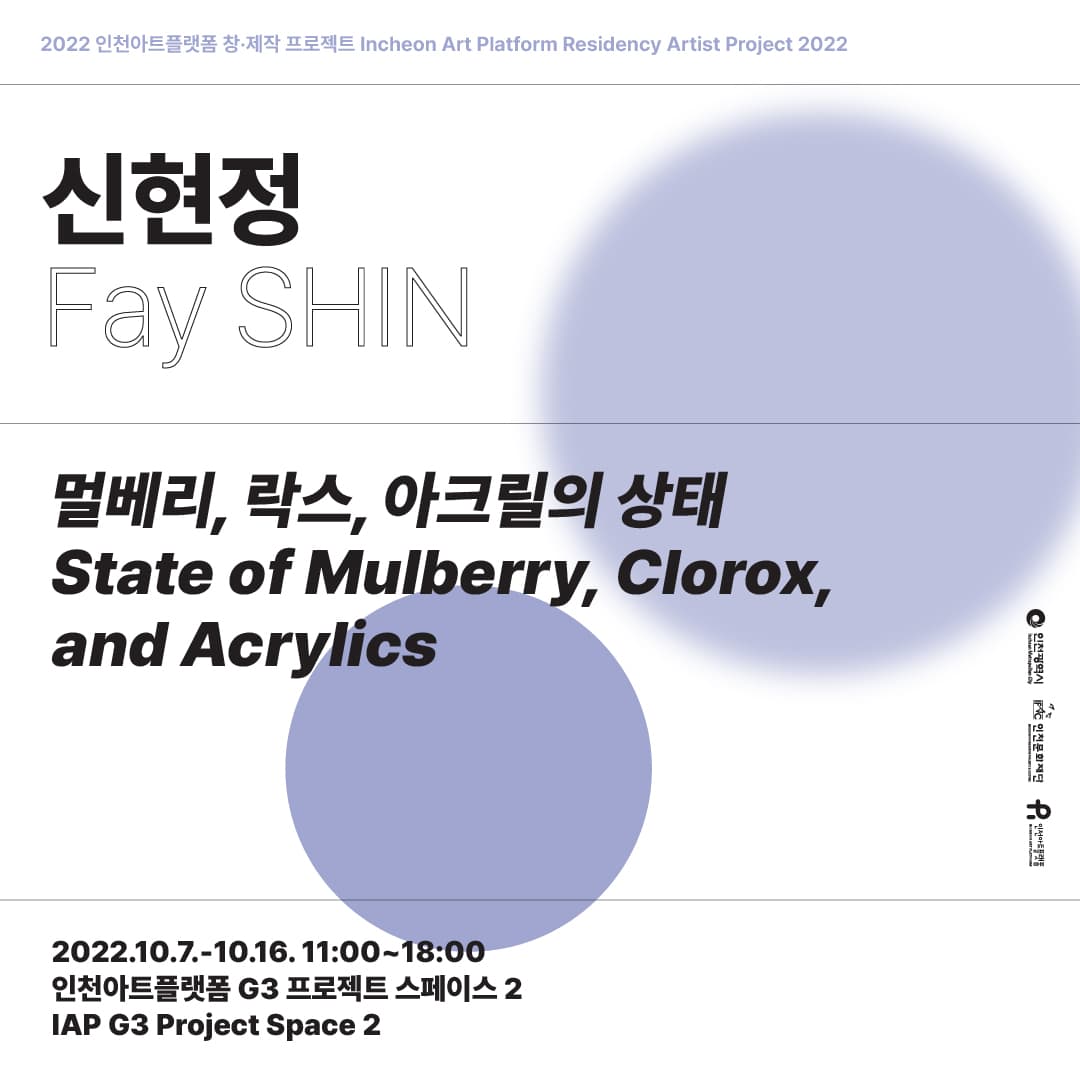 신현정: 멀베리, 락스, 아크릴의 상태 State of Mulberry, Clorox, and Acrylics 1