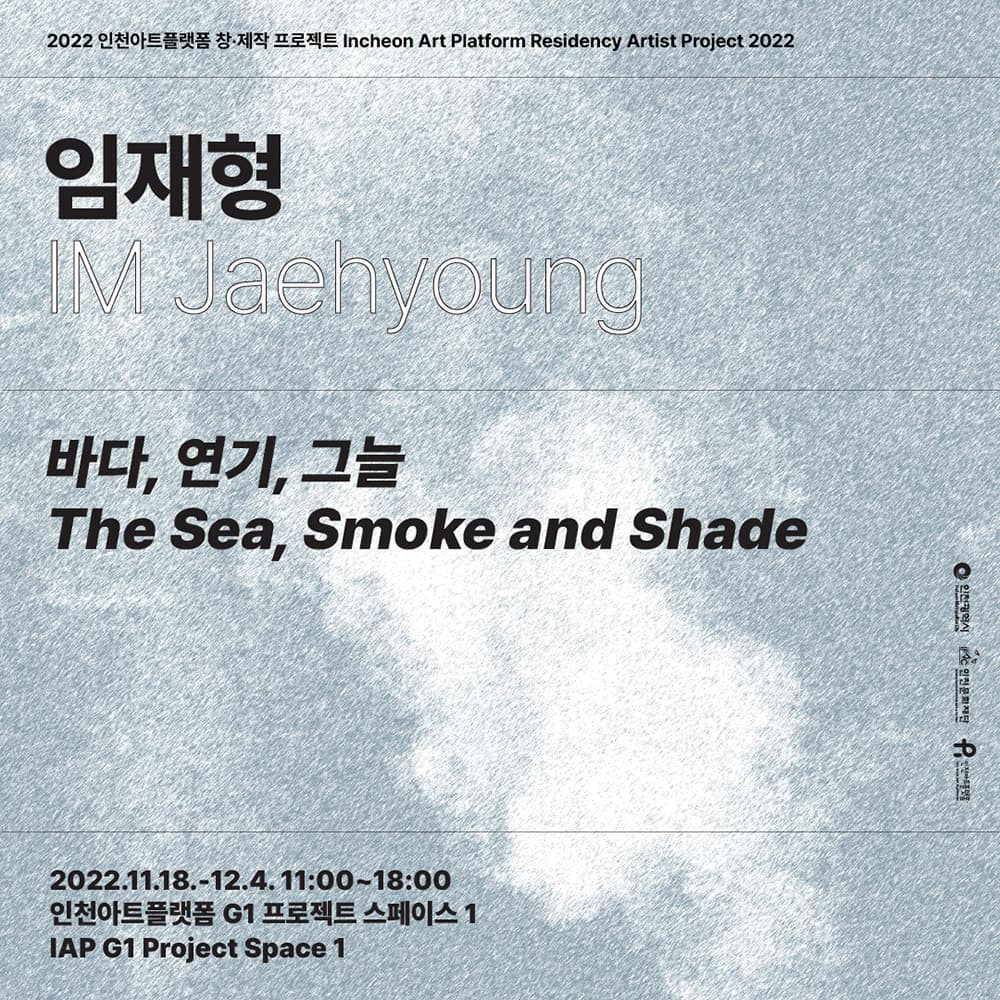 임재형: 바다, 연기, 그늘 The Sea, Smoke and Shade 1