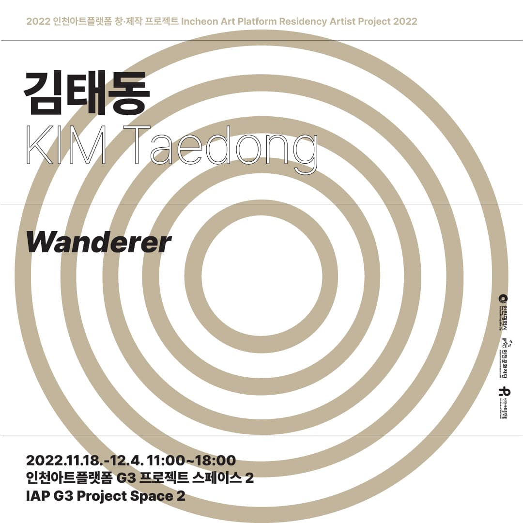 김태동: Wanderer 1