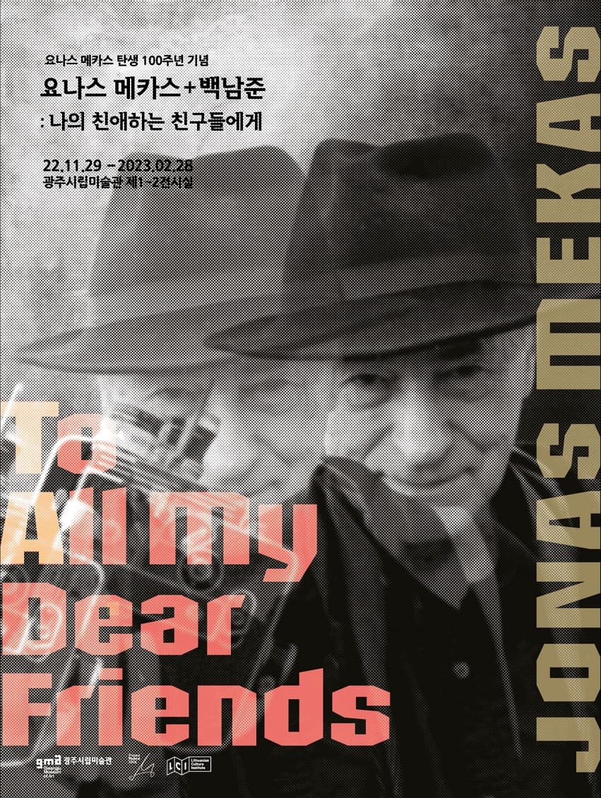요나스 메카스+백남준 : 나의 친애하는 친구들에게 1