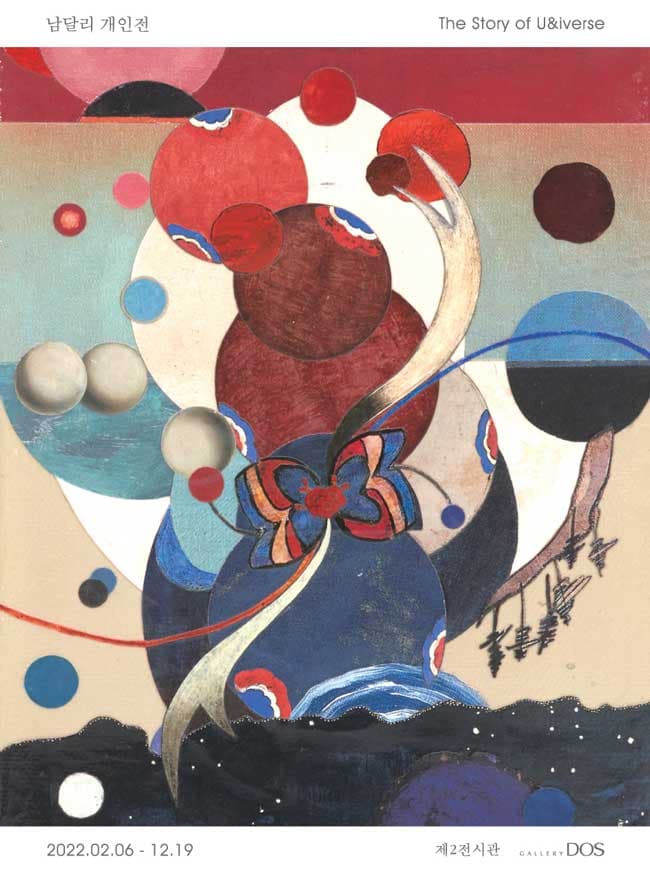 남달리 개인전: The Story of U&iverse 1