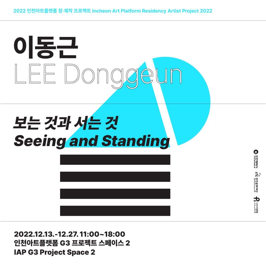 이동근: 보는 것과 서는 것 Seeing and Standing 1
