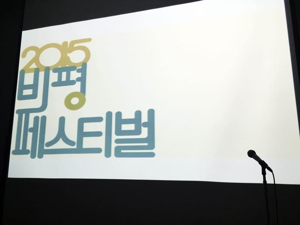 2015 비평 페스티벌 2015 The Critic Festival