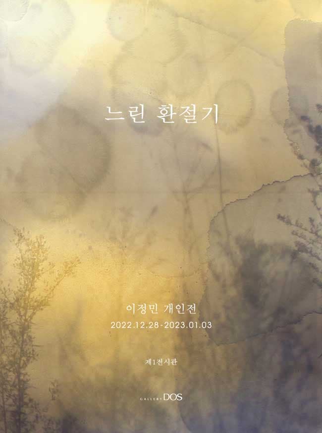 이정민: 느린 환절기 1