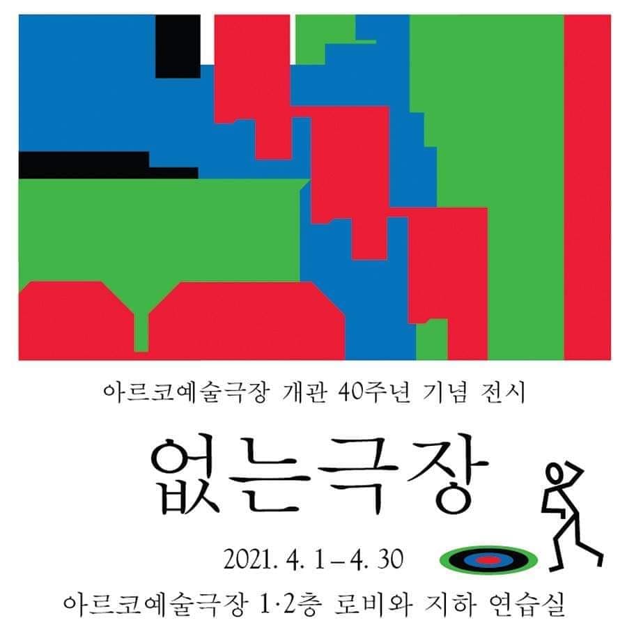 아르코예술극장 개관 40주년 기념 전시: 없는 극장 1