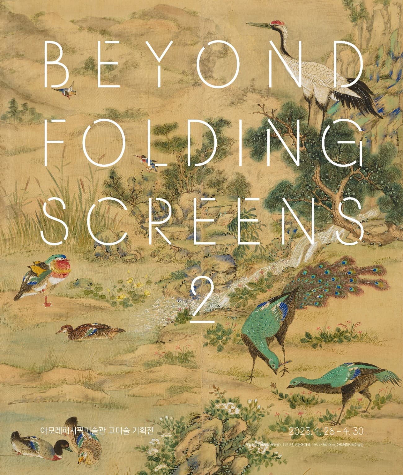 조선, 병풍의 나라 2 BEYOND FOLDING SCREENS 2 1