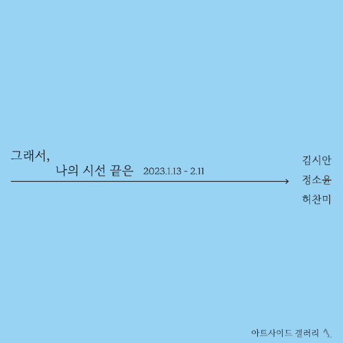 그래서, 나의 시선 끝은 1