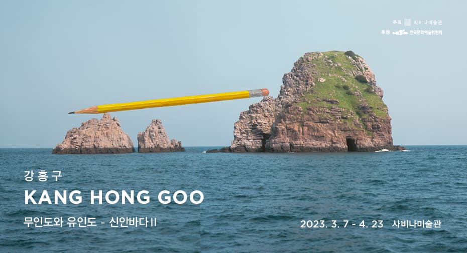 강홍구 개인전: 무인도와 유인도 – 신안바다2 1